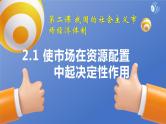 2.1使市场在资源配置中起决定性作用课件-2022-2023学年高中政治统编版必修二经济与社会