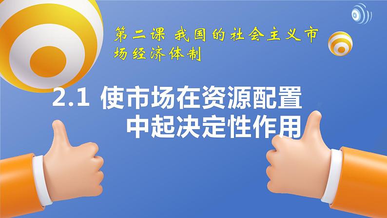 2.1使市场在资源配置中起决定性作用课件-2022-2023学年高中政治统编版必修二经济与社会第2页