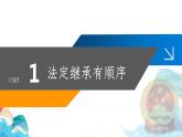 5.2+薪火相传有继承+课件-2022-2023学年高中政治统编版选择性必修二