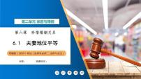 高中政治 (道德与法治)人教统编版选择性必修2 法律与生活夫妻地位平等教学ppt课件