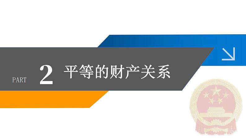 6.2+夫妻地位平等课件-2022-2023学年高中政治统编版选择性必修二法律与生活第6页