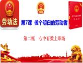 7.2 心中有数上职场 课件-2022-2023学年高中政治统编版选择性必修二法律与生活