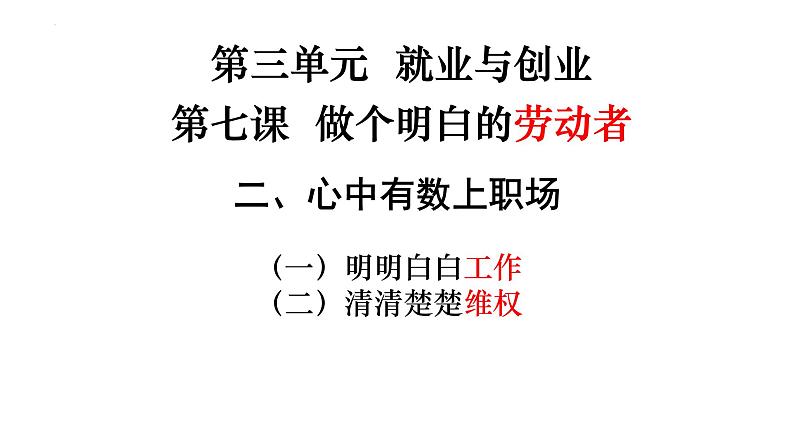 7.2心中有数上职场 课件2022-2023学年高中政治统编版选择性必修 (1)第2页