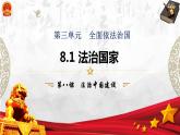 高中政治统编版必修三8.1 法治国家 课件