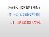 高中政治统编版选择性必修三11.1 创新思维的含义与特征 课件