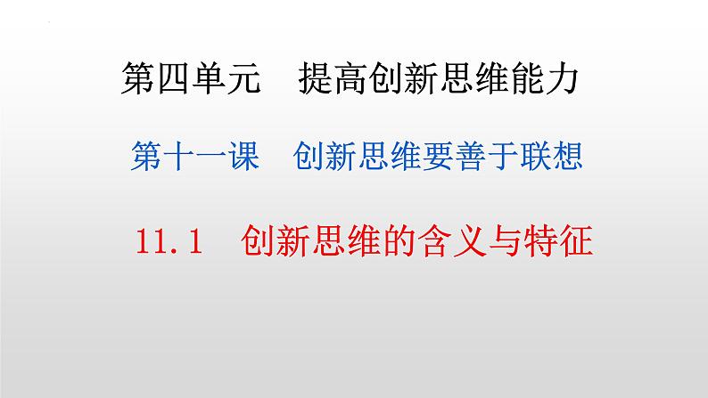 高中政治统编版选择性必修三11.1 创新思维的含义与特征（共25张ppt）第2页