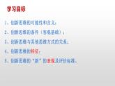 高中政治统编版选择性必修三11.1 创新思维的含义与特征 课件