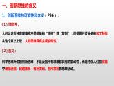 高中政治统编版选择性必修三11.1 创新思维的含义与特征 课件
