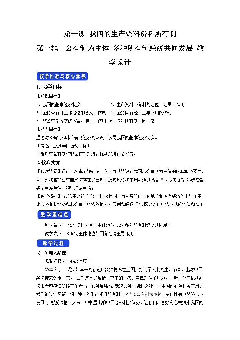 公有制为主体 多种所有制经济共同发展教案高中政治统编版必修二经济与社会 (2)第1页