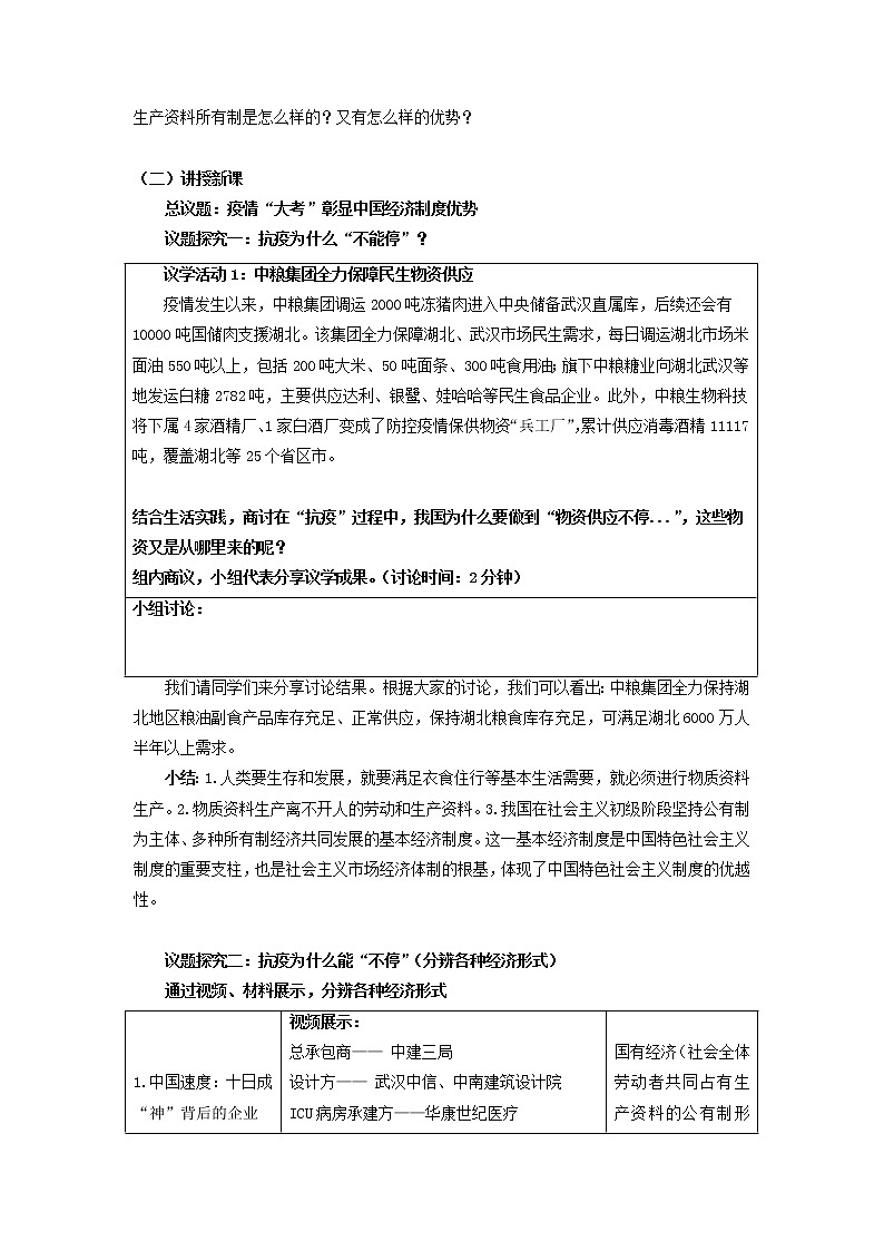 公有制为主体 多种所有制经济共同发展教案高中政治统编版必修二经济与社会 (2)第2页