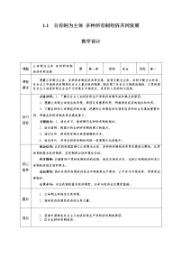 高中政治 (道德与法治)人教统编版必修2 经济与社会第一单元 生产资料所有制与经济体制第一课 我国的生产资料所有制公有制为主体 多种所有制经济共同发展教学设计