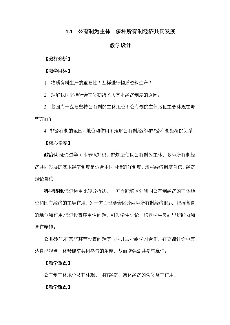 公有制为主体 多种所有制经济共同发展教案高中政治统编版必修二经济与社会 (4)01