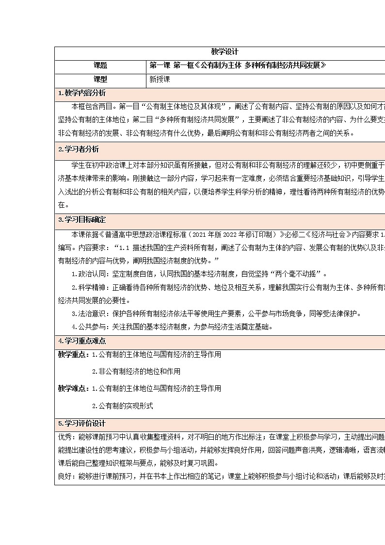 公有制为主体 多种所有制经济共同发展教案高中政治统编版必修二经济与社会 (9)01
