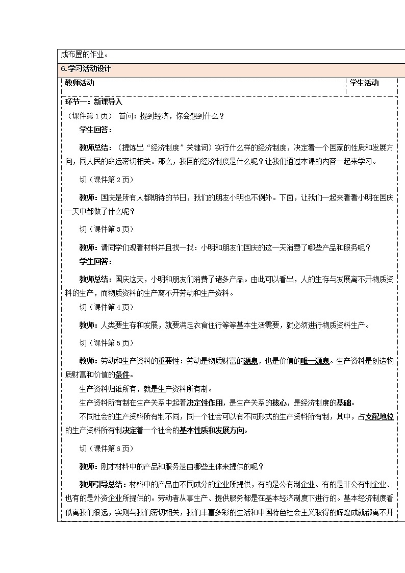公有制为主体 多种所有制经济共同发展教案高中政治统编版必修二经济与社会 (9)02