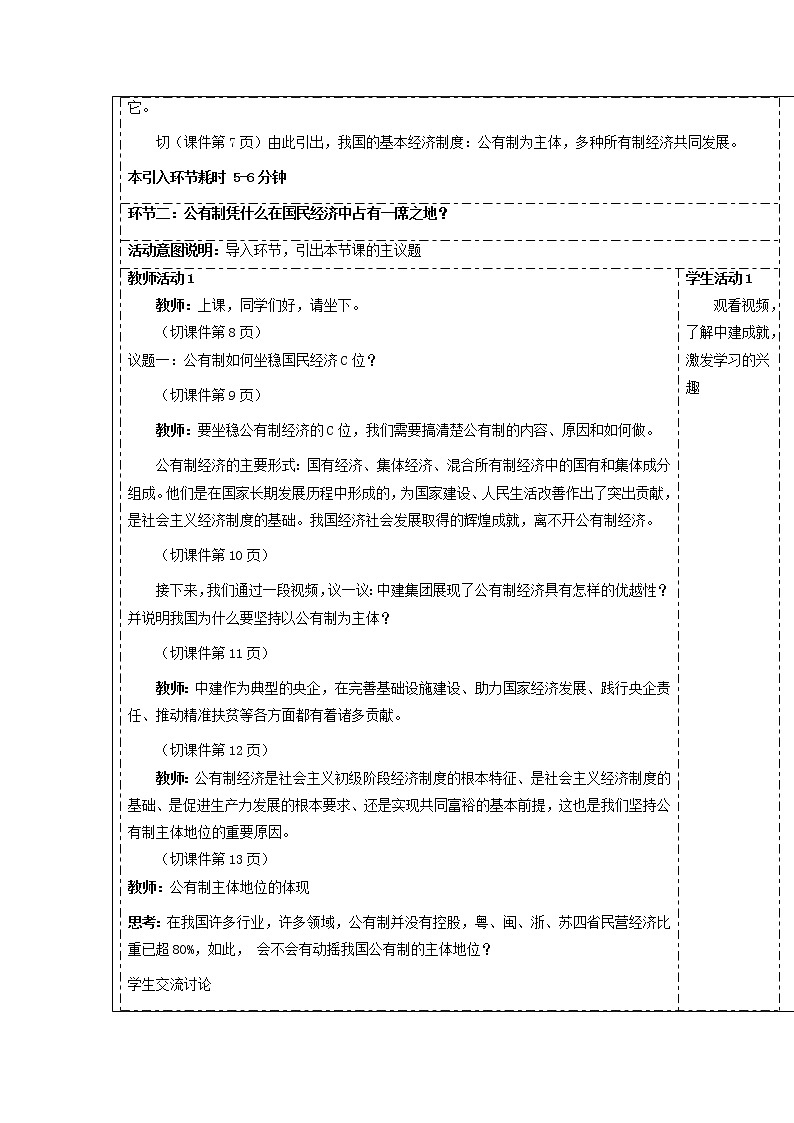 公有制为主体 多种所有制经济共同发展教案高中政治统编版必修二经济与社会 (9)03