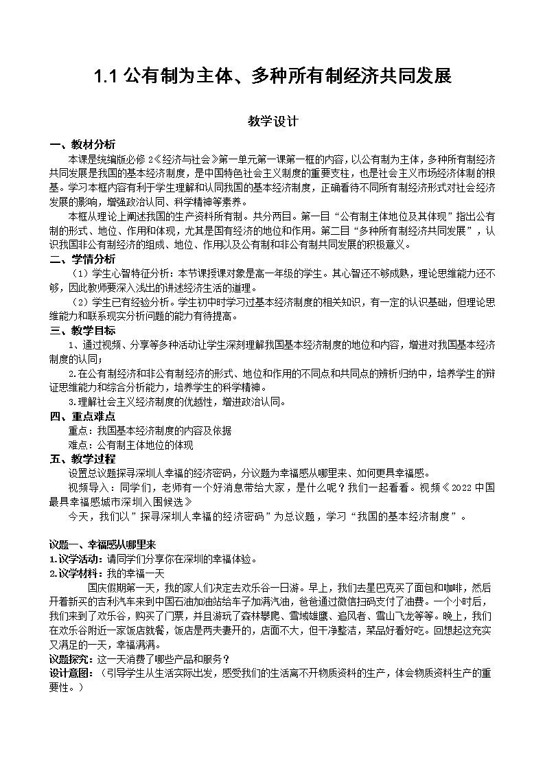 公有制为主体 多种所有制经济共同发展教案高中政治统编版必修二经济与社会 (10)01