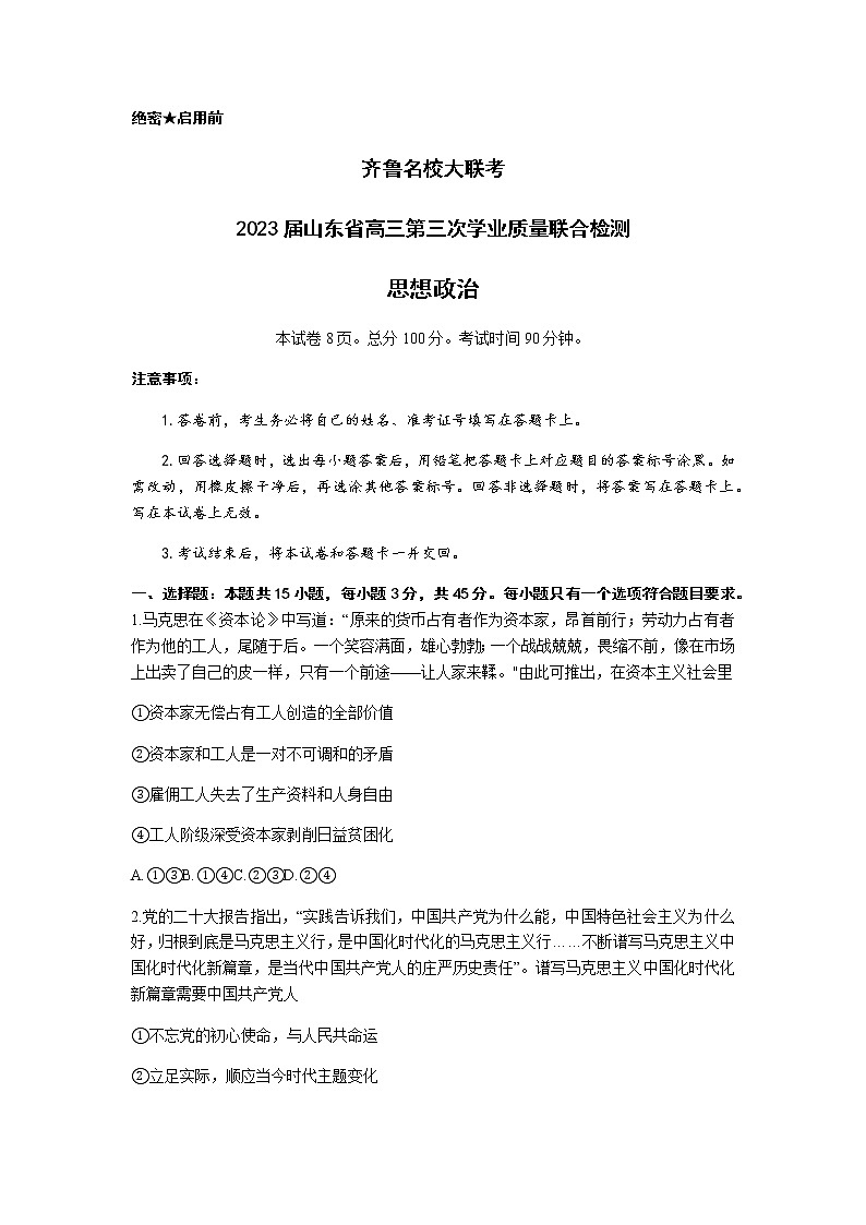 2023届山东省名校联盟（齐鲁名校大联考）高三第三次联测政治试题第1页