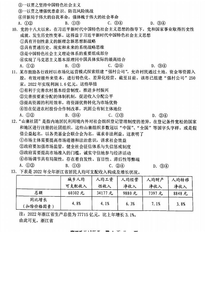 2023届浙江省杭州地区(含周边)重点中学高三下学期一模政治试题第2页