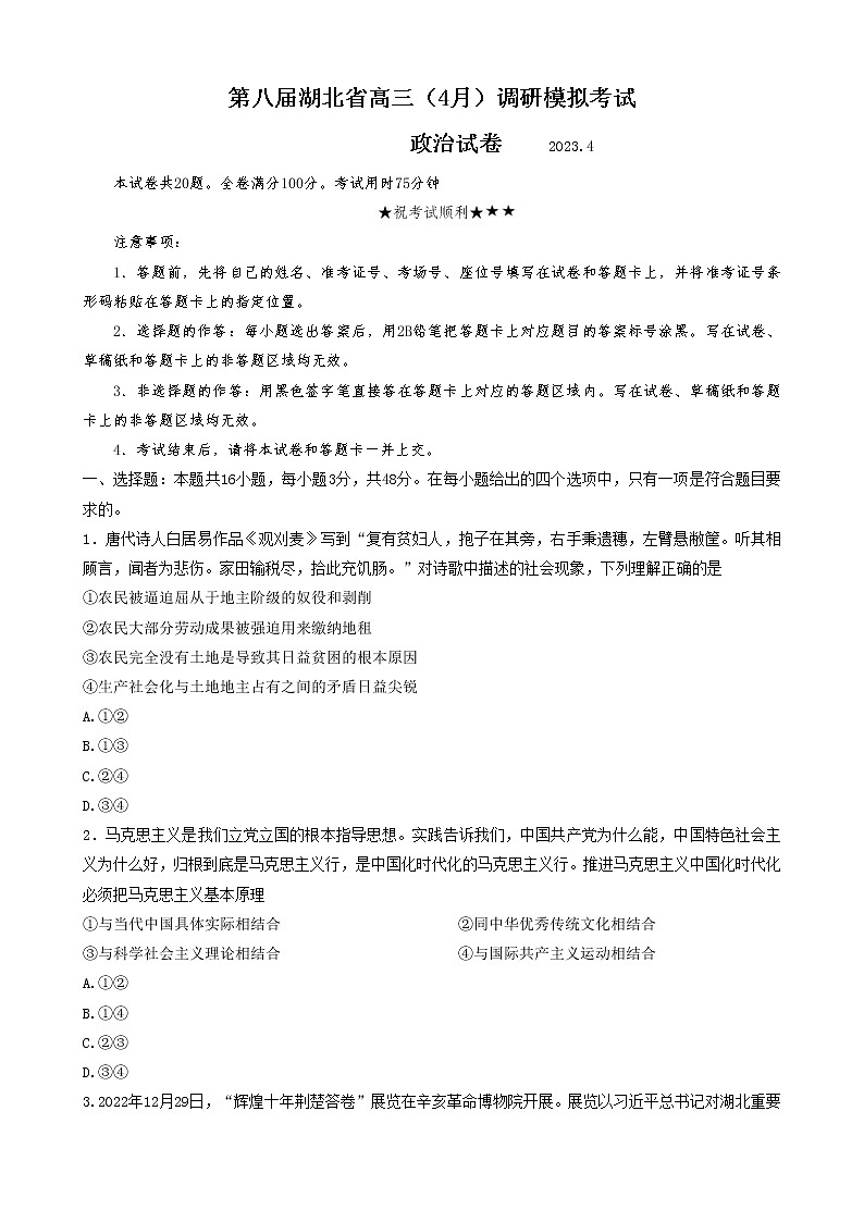 湖北省2023届高三政治下学期4月调研模拟试题（Word版附答案）第1页