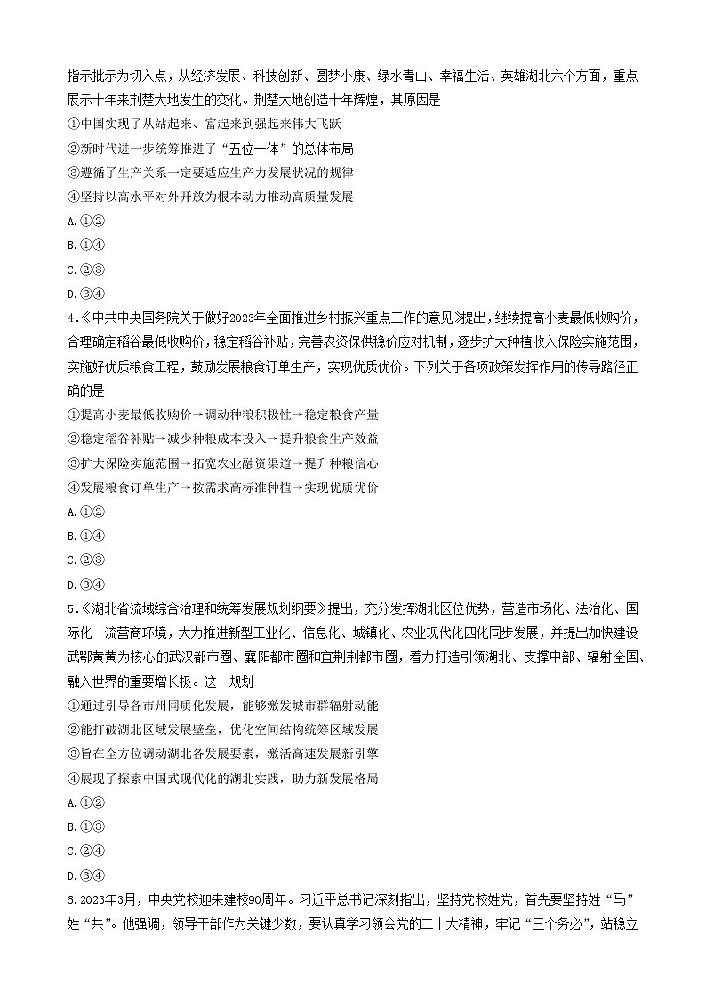 湖北省2023届高三政治下学期4月调研模拟试题（Word版附答案）第2页
