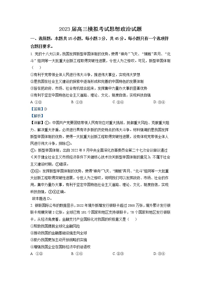 山东省枣庄市2023届高三政治下学期二模考试试题（Word版附解析）01