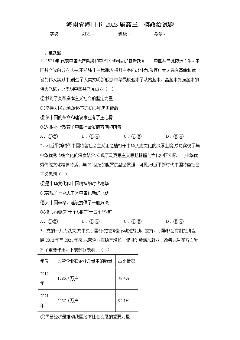 海南省海口市2023届高三一模政治试题（含答案）01
