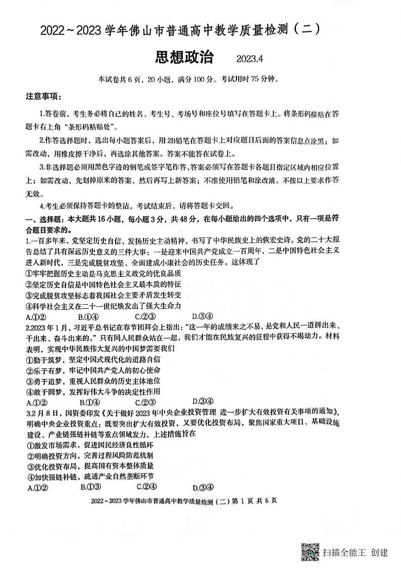 2023+届广东省佛山市高考二模政治试题PDF版无答案第1页