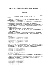 2023佛山高三下学期教学质量检测（二）（二模）政治无答案