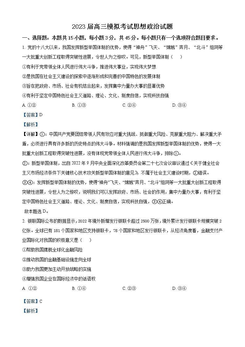 2023枣庄高三下学期二模考试政治试题含解析01
