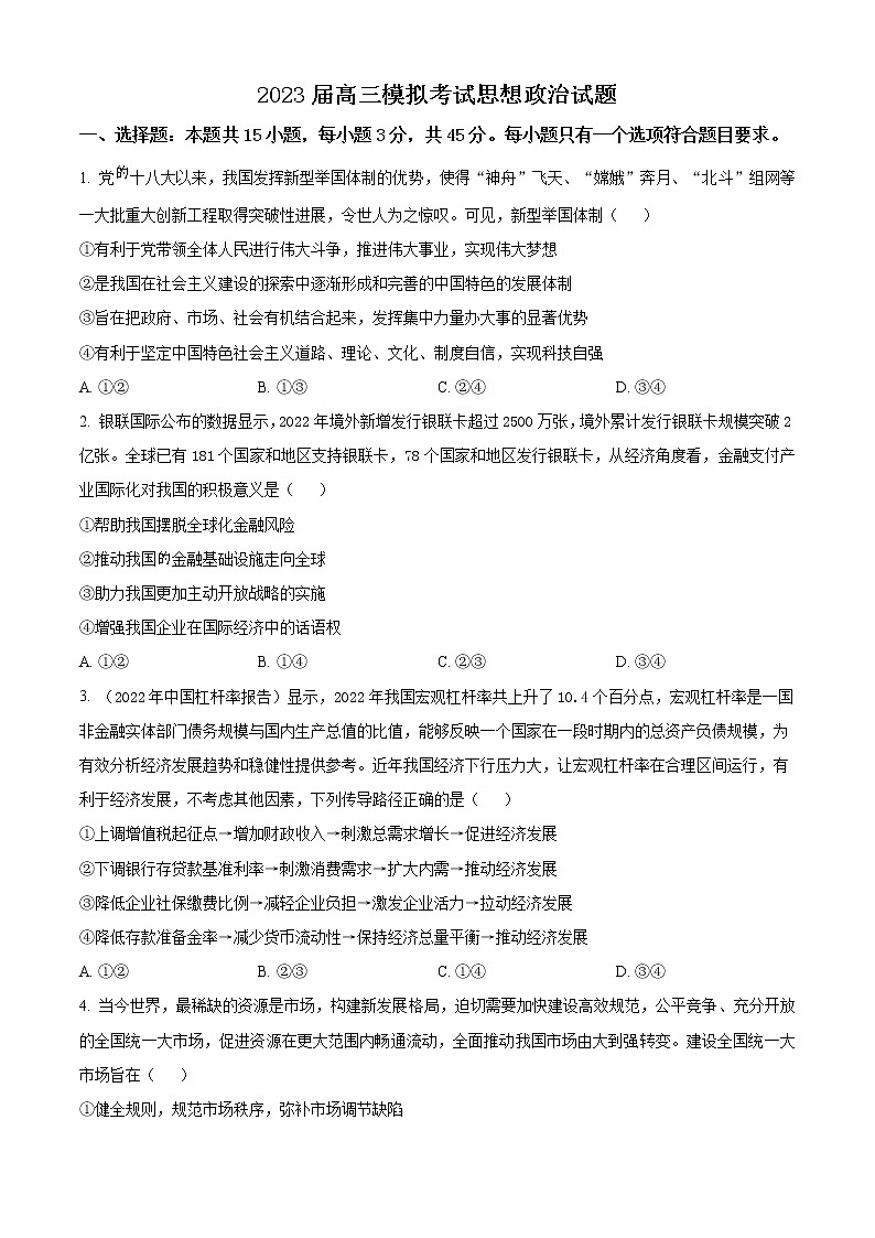 2023枣庄高三下学期二模考试政治试题含解析01