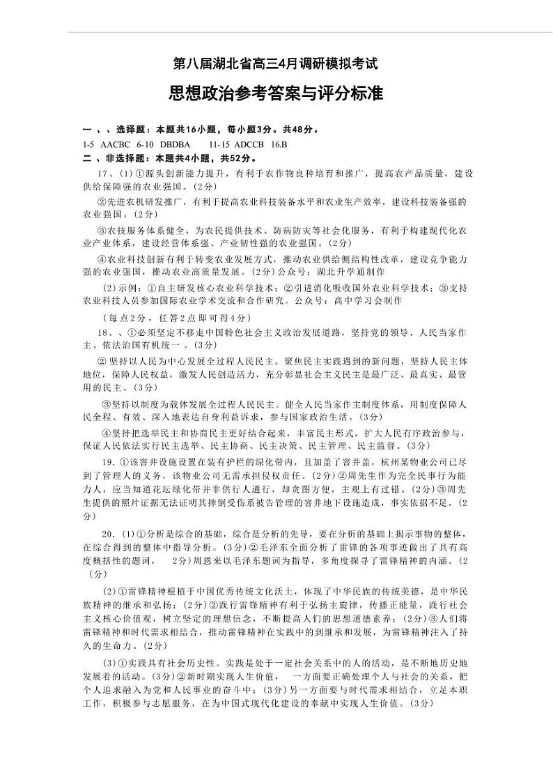 第八届湖北省高三（4月）调研模拟考试 政治答案第1页