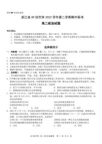 2023浙江省A9协作体高二下学期期中联考试题政治PDF版含答案