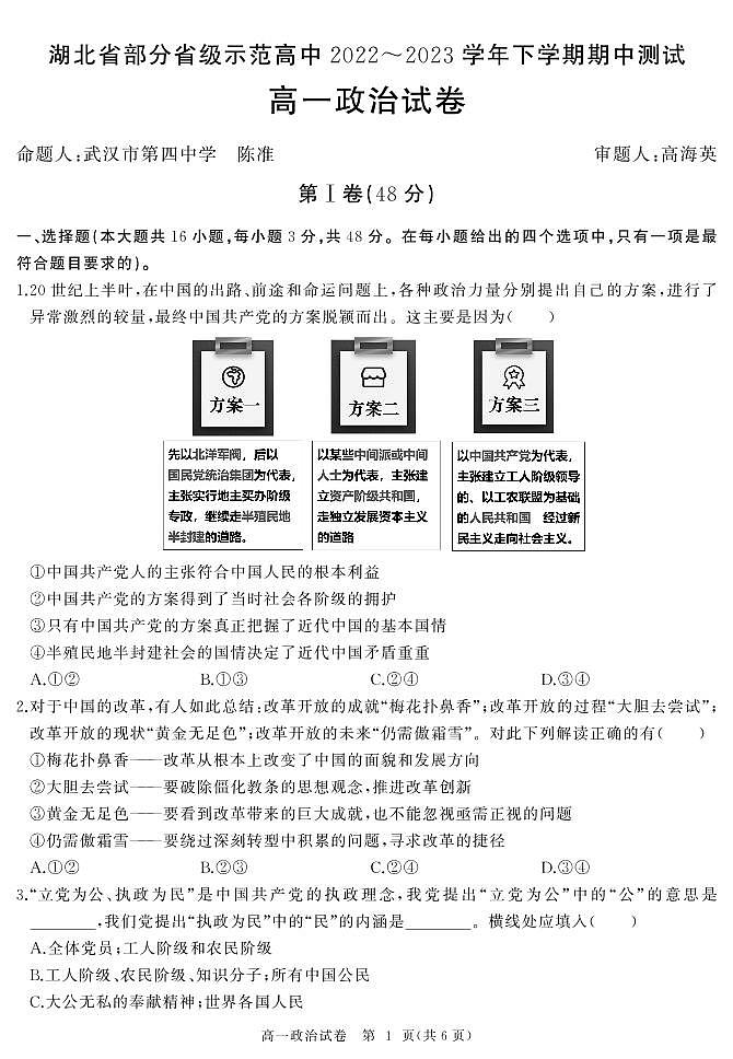 2023湖北省部分普通高中联盟高一下学期期中联考试题政治PDF版含解析01