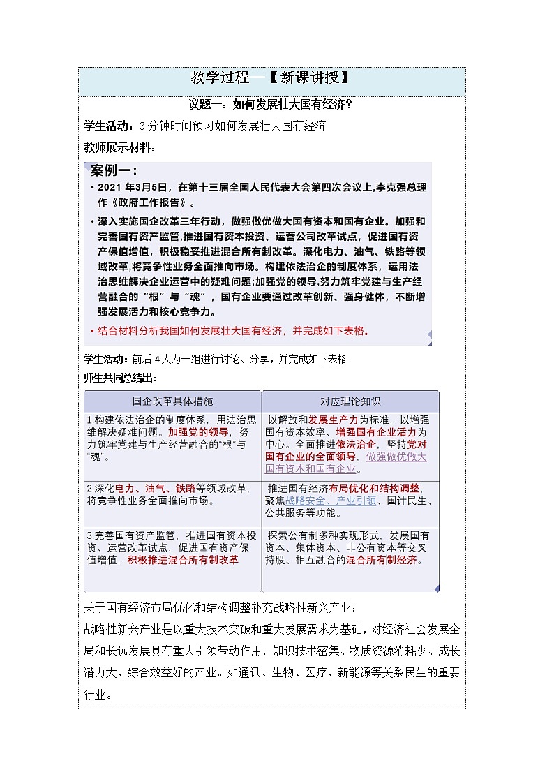 坚持“两个毫不动摇” 教案高中政治统编版必修二经济与社会 (1)02