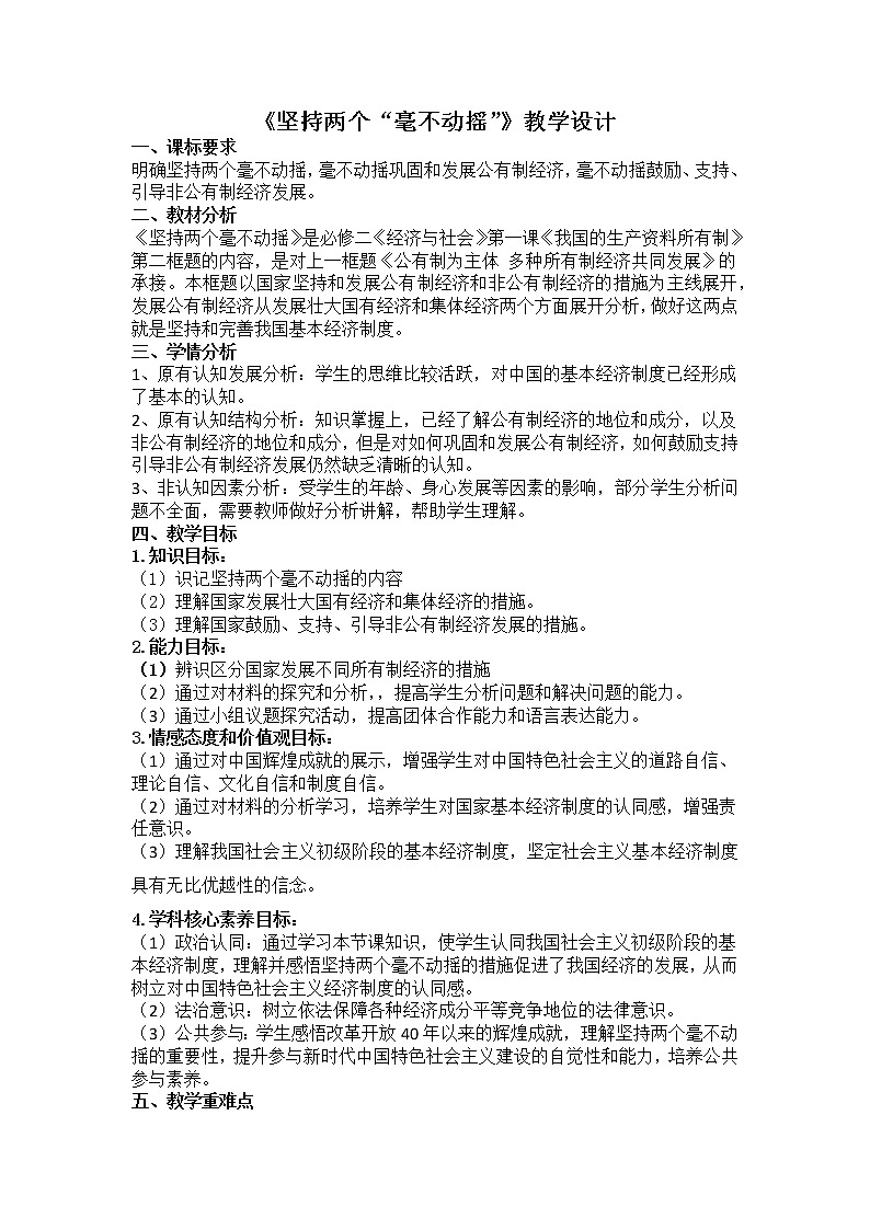 坚持“两个毫不动摇” 教案高中政治统编版必修二经济与社会 (2)第1页