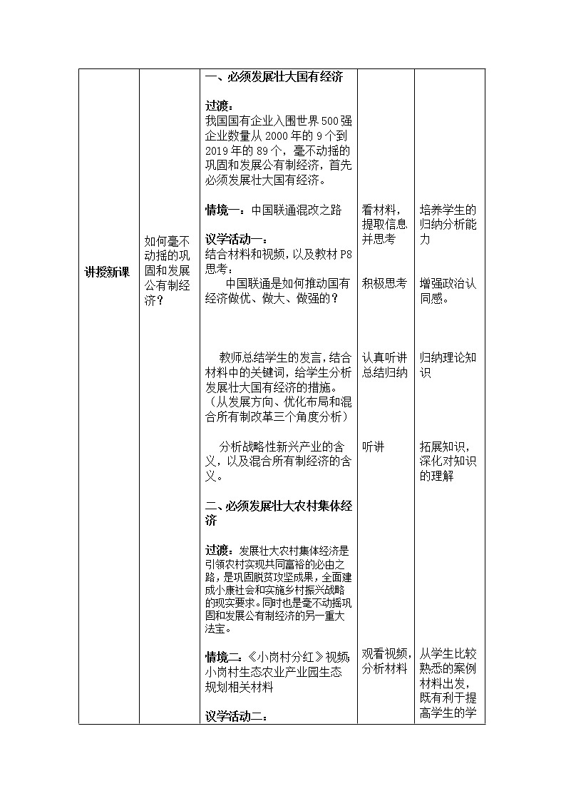 坚持“两个毫不动摇” 教案高中政治统编版必修二经济与社会 (2)第3页