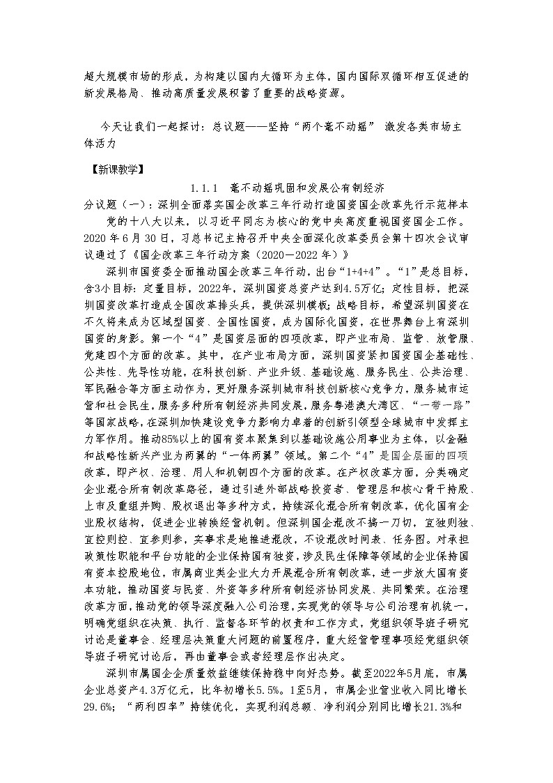 坚持“两个毫不动摇” 教案高中政治统编版必修二经济与社会 (6)第2页