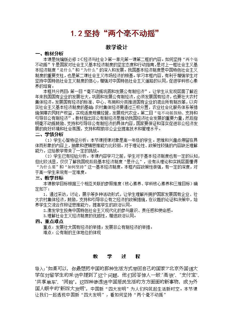 坚持“两个毫不动摇” 教案高中政治统编版必修二经济与社会 (9)01