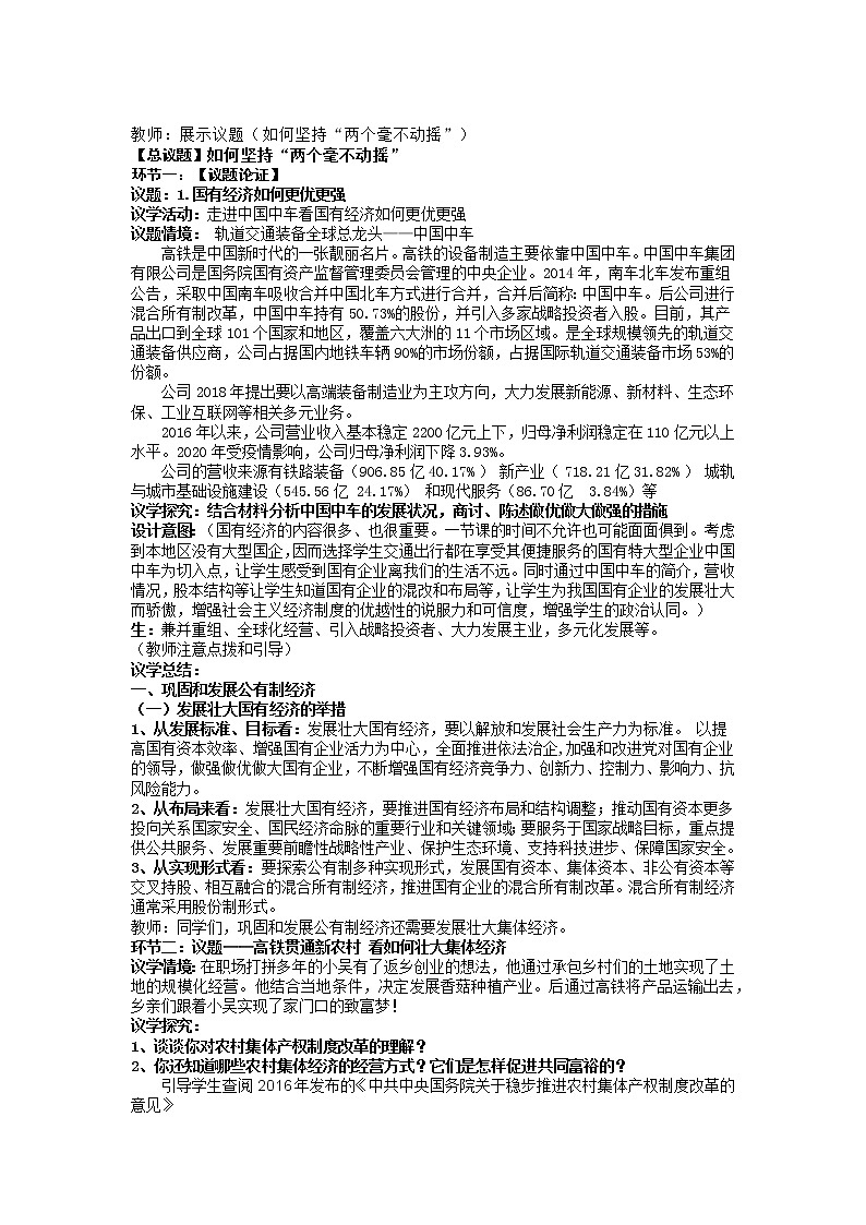 坚持“两个毫不动摇” 教案高中政治统编版必修二经济与社会 (9)02