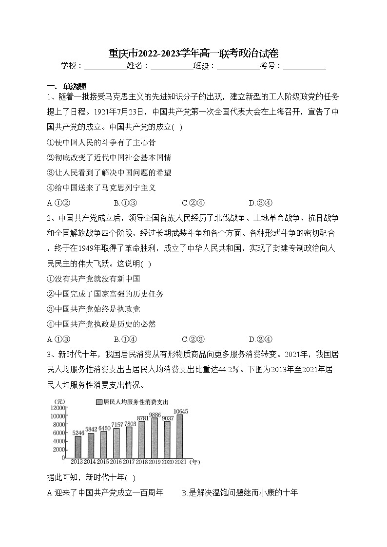 重庆市2022-2023学年下学期高一联考政治试卷（含答案）第1页