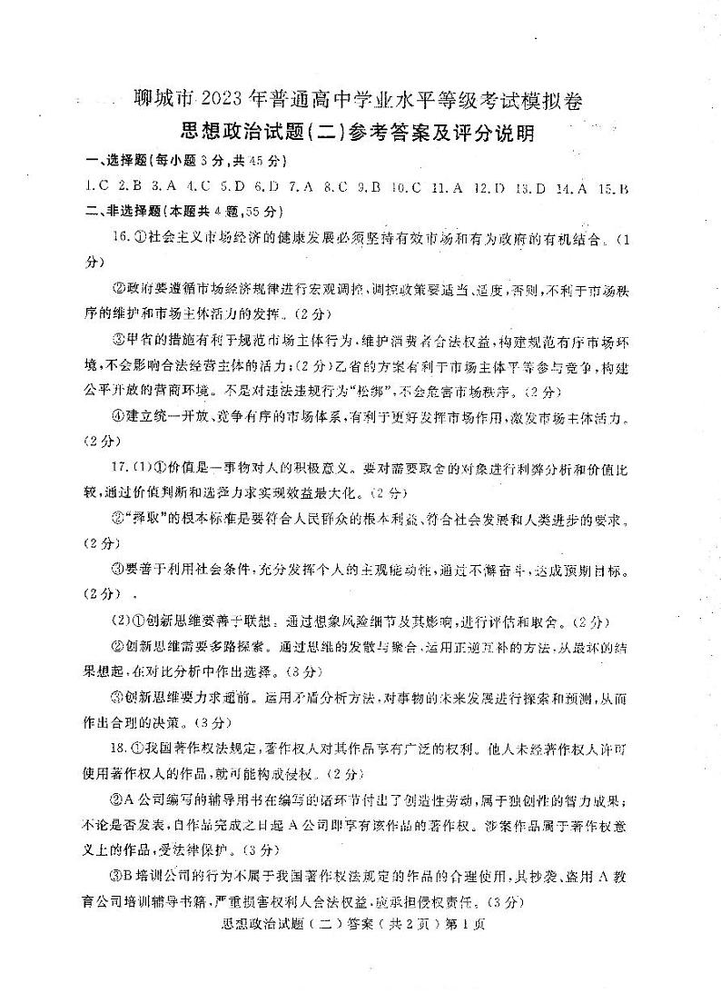 2023届山东省聊城市高三二模政治试题01