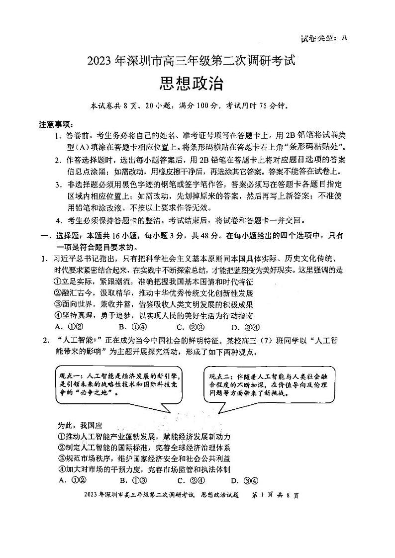 2023深圳高三年级下学期二模调研考试政治01