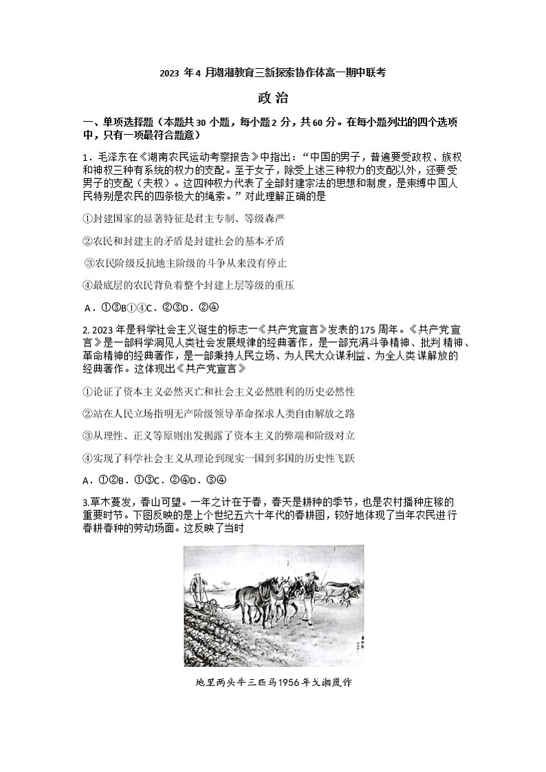 2023湖南省湖湘教育三新探索协作体高一下学期期中考试政治试题无答案01