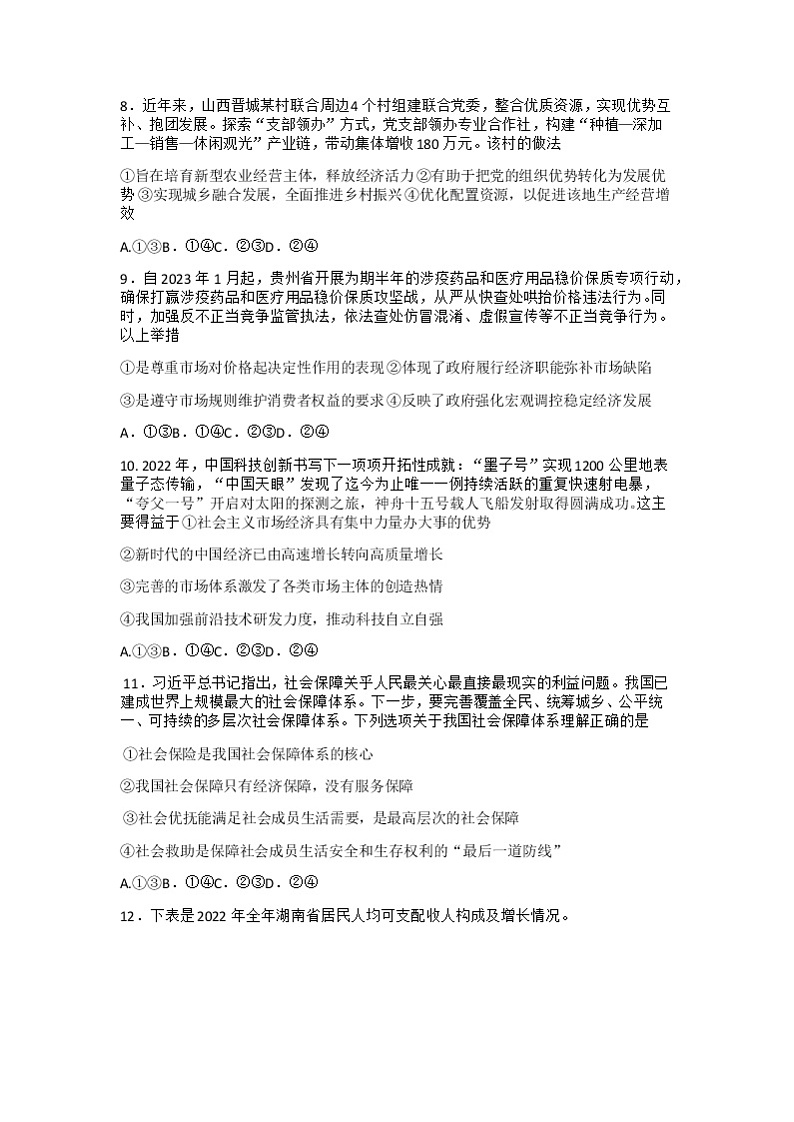 2023湖南省湖湘教育三新探索协作体高一下学期期中考试政治试题无答案03