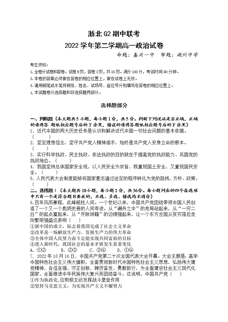 2023浙江省浙北G2联盟高一下学期4月期中联考试题政治含答案01
