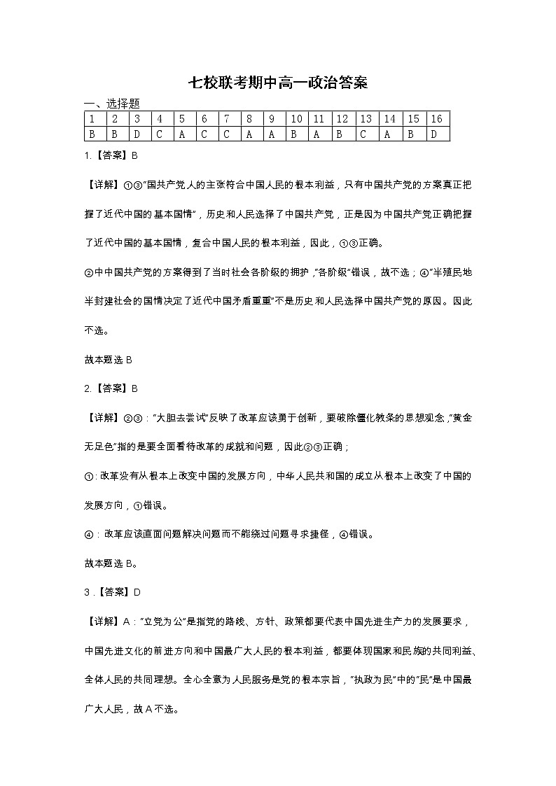 湖北省部分普通高中联盟2022-2023学年高一下学期期中联考政治答案和解析第1页