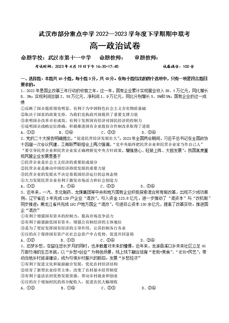 2023武汉部分重点中学高一下学期期中联考试题政治含答案01