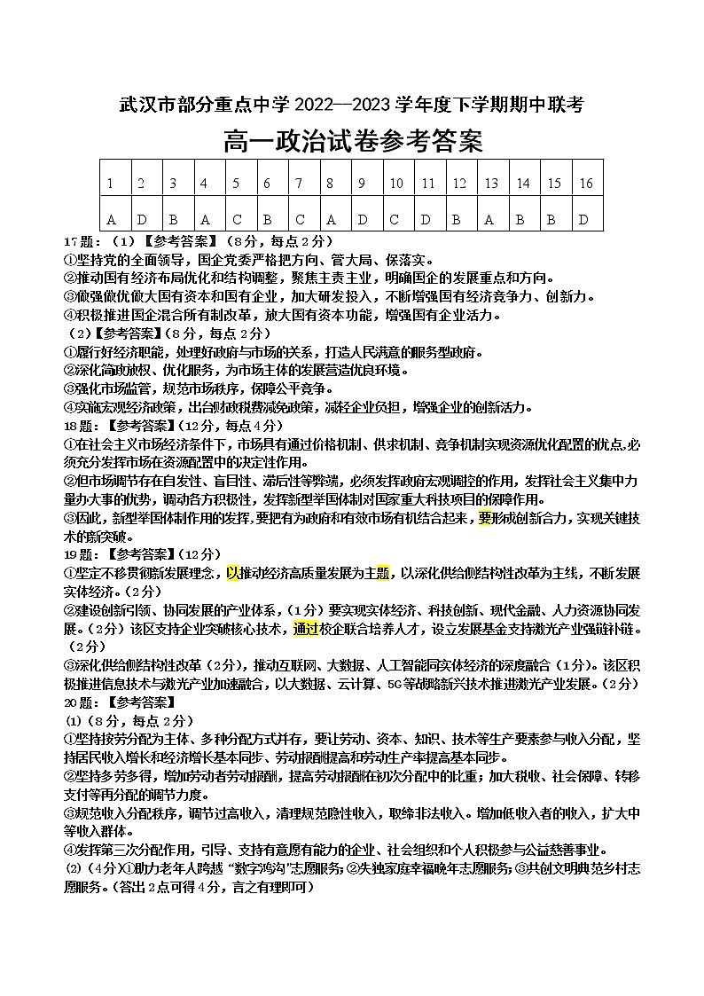 2023武汉部分重点中学高一下学期期中联考试题政治含答案01