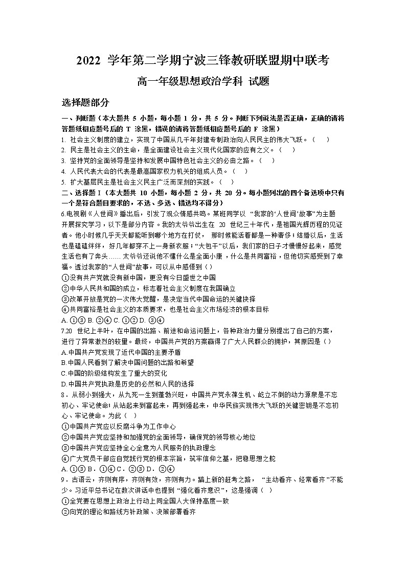 2023宁波三锋教研联盟高一下学期期中联考政治试题含答案01