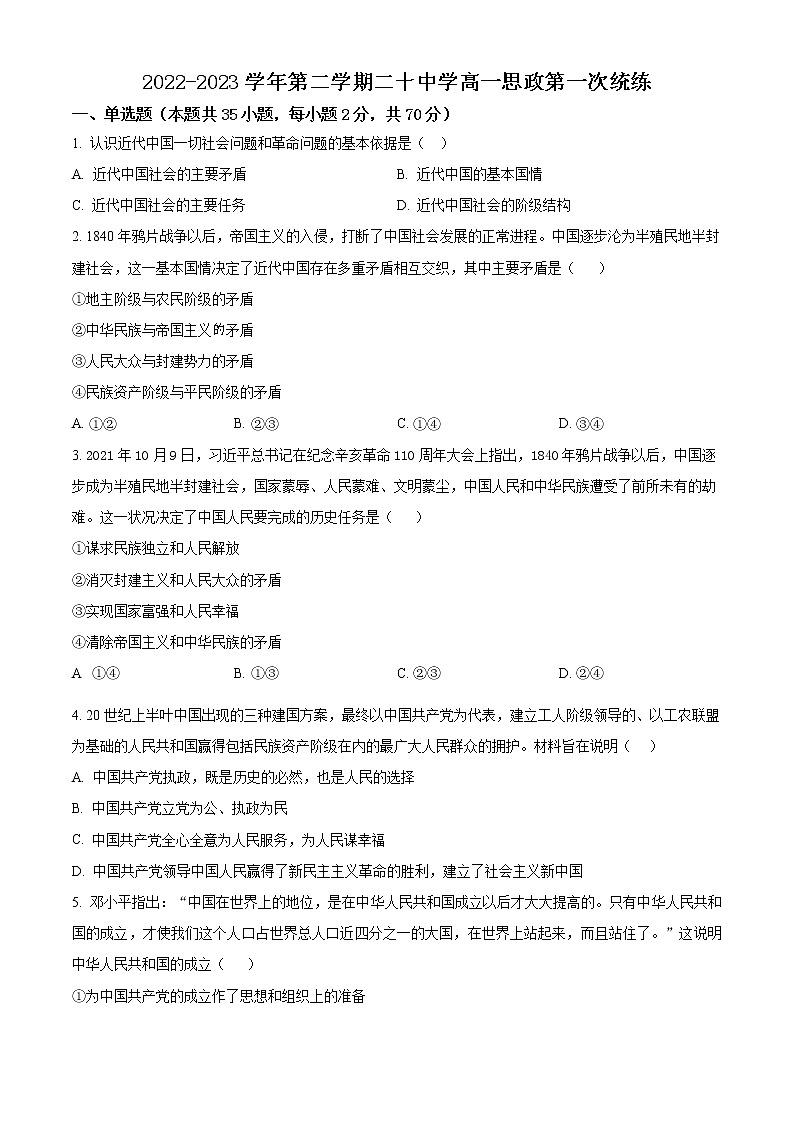 天津市第二十中学2022-2023学年高一下学期第一次统练政治试题第1页
